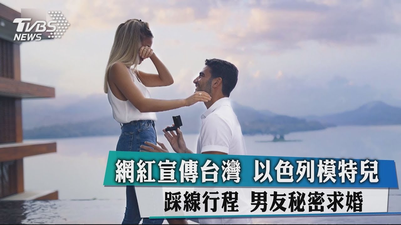 網紅宣傳台灣!以色列模特兒踩線行程 男友秘密求婚