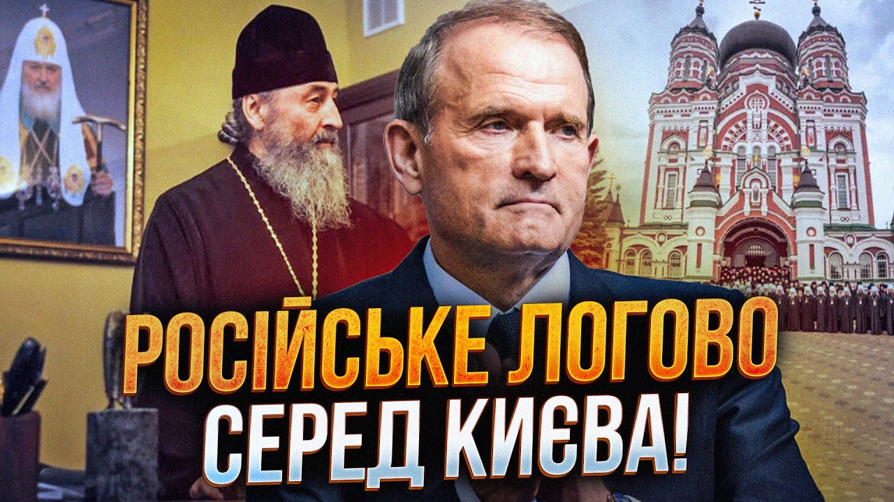 💥Як російська церква та агенти РФ розгорнули мережу впливу в середині Укра?