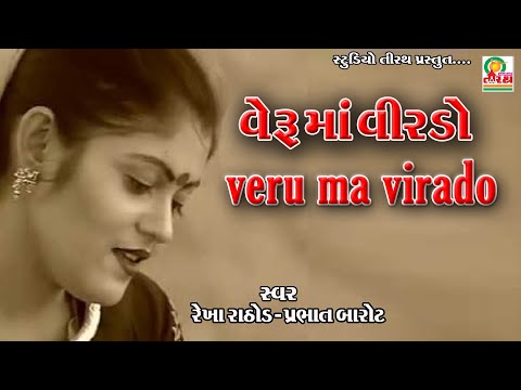 VERU MA VIRADO || વેરૂ માં વીરડો || REKHA RATHOD - PRABHAT BAROT || STUDIO TIRATH