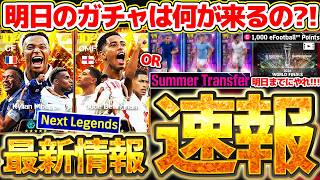 【最新情報】明日は最後のW杯ガチャ更新来る？！正直、●●ガチャの可能性も高いぞ！明日までに絶対見るべき7/29イーフト最新情報まとめ【eFootball/イーフト2026アプリ】