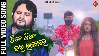 Download lagu ଟିକେ ଟିକେ ମୋତେ ଡର ଲାଗେରେ || HUMAN SAGAR || MILAN & KAJOL || KUMAR TUTU || SILK MUSIC mp3 Download lagu ଟିକେ ଟିକେ ମୋତେ ଡର ଲାଗେରେ || HUMAN SAGAR || MILAN & KAJOL || KUMAR TUTU || SILK MUSIC mp3