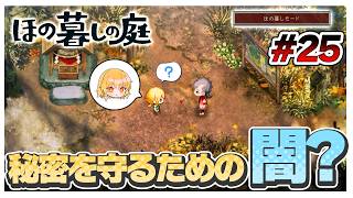 【ほの暮しモード】誰かの秘密を守るための闇なのかもしれない　#25【ほの暮しの庭】【ゆっくり実況】【ぽんこつちゃんねる】