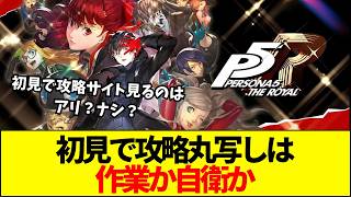 【ペルソナ5】初見で攻略サイト丸写しはアリか？時限要素と取り返しのつかない仕様が問題との声も