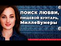 Поиск любви, пищевой бунтарь, МиллеБумеры Поиск любви, пищевой бунтарь, МиллеБумеры