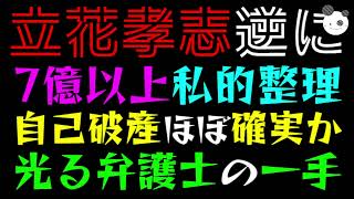 【立花孝志】７億以上の私的整理へ『自己破産ほぼ確実か』光る最強弁護士の一手