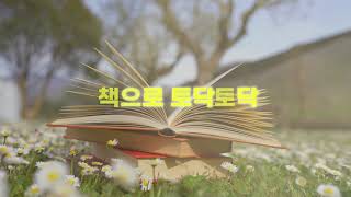 2023 인천 독서대전 영상 공모전 : 책으로 꾸준히 발전하는 당신썸네일