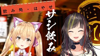 【#早瀬とサシ飲み】part.23　早瀬走×家長むぎ【飲酒コラボ】のサムネイル