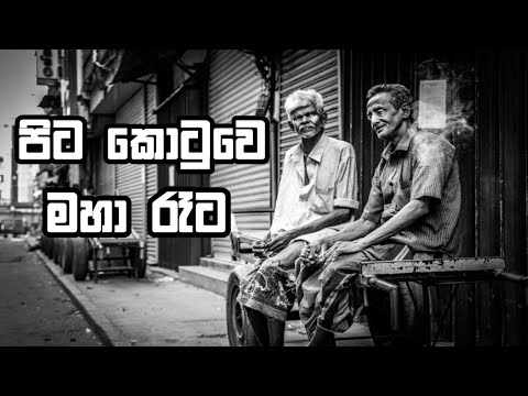 පිට කොටුවෙ මහා රෑට MP 3 ❤️🎧(pita kotuwe maha reta)/chamara ranawaka/SN BEATS🎶