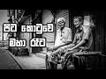 පිට කොටුවෙ මහා රෑට MP 3 ️ Pita Kotuwe Maha Reta Chamara Ranawaka SN 