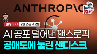 [김종학의 뉴욕, 지금-2월25일] 미 소비자심리지수 예상 밖 강세 | 종목(샌디스크, 세일즈포스, 팩트셋,…