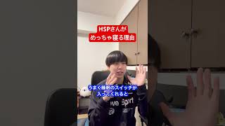 HSPがめっちゃ寝る理由