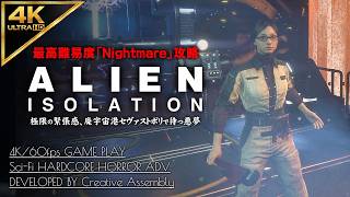 #12【4K】Alien: Isolation：エレン・リプリーからの伝言、マーロウ船長の真意/ミッション15～16【Nightmare攻略】