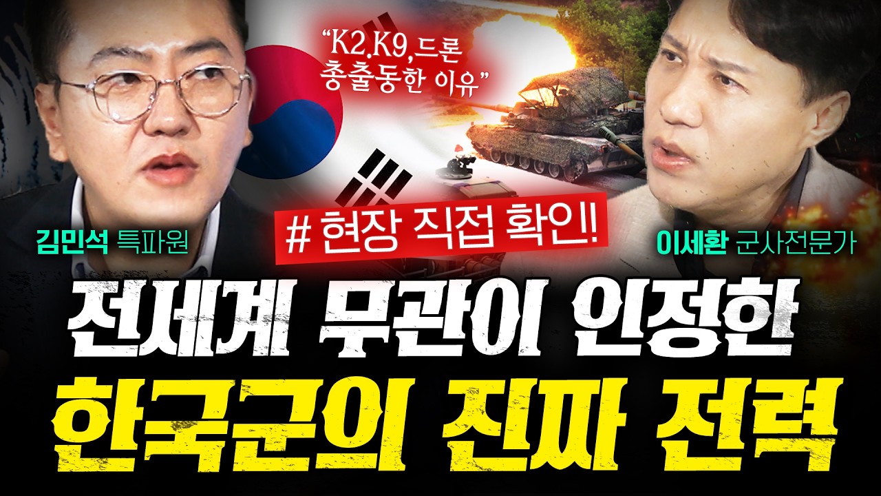 전세계 무관들이 놀란 한국군의 진짜 전력 (김민석 1부) | 작전본부