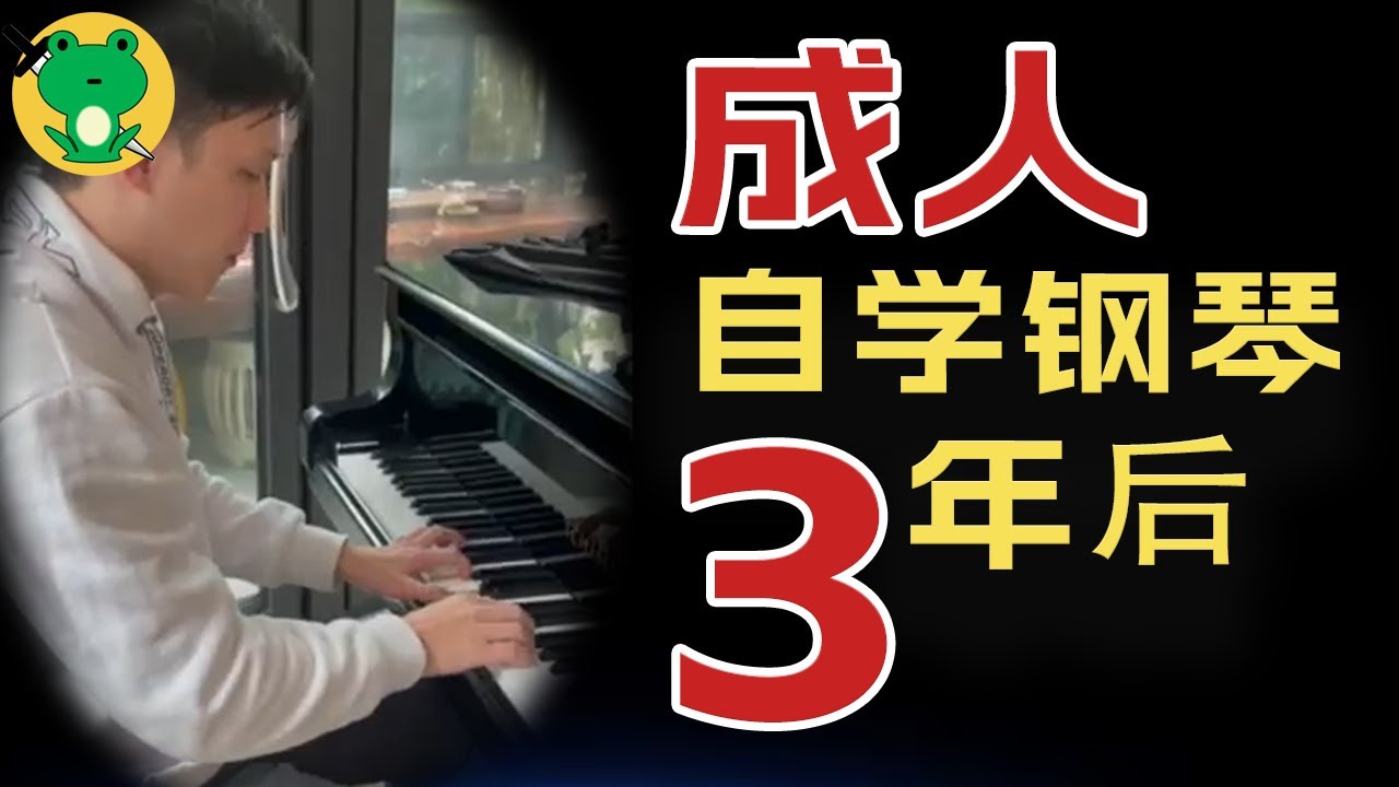 31岁毫無天賦，用最笨、最不科學的方法硬彈3年後，第一次體驗人琴合一