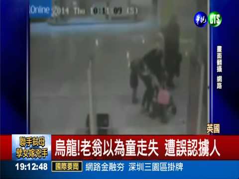 想幫男童找家人 老翁遭誤認擄人