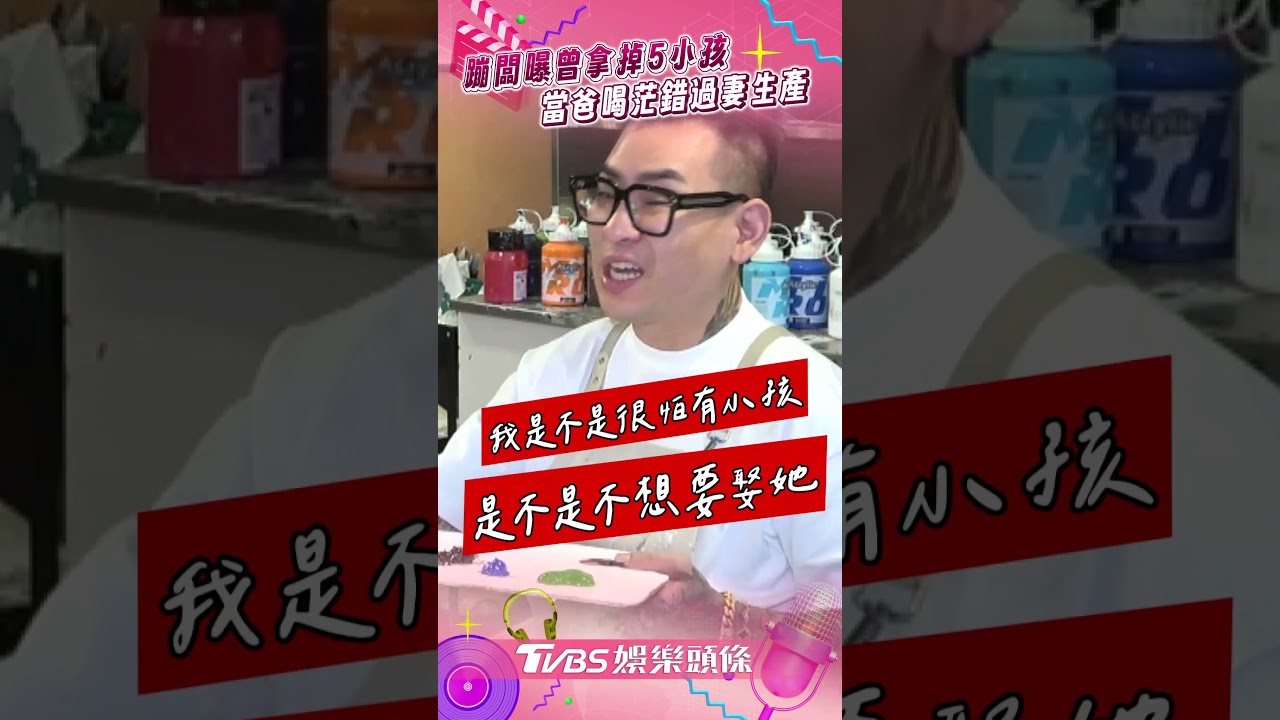 獨／蹦闆「已拿掉5小孩」爆情史！　當爸喝茫錯過妻生產：人生最失敗