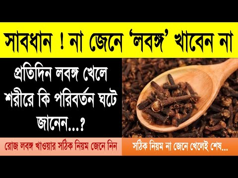 রোজ লবঙ্গ খেলে শরীরে কি কি পরিবর্তন ঘটে জানেন? প্রতিদিন লবঙ্গ খেলে কি নিয়মে খেতে হবে জেনে নিন