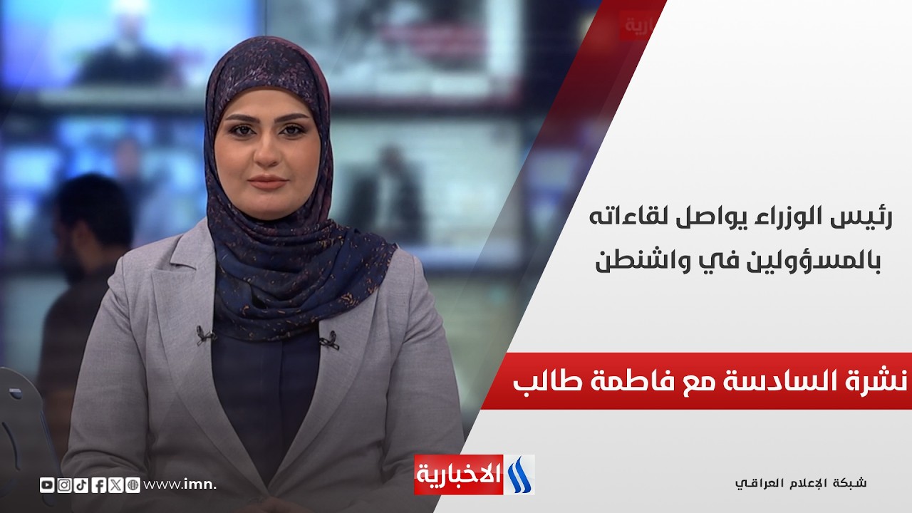 فيديو | رئيس الوزراء يواصل لقاءاته بالمسؤولين في واشنطن.. في نشرة السادسة مع فاطمة طالب
