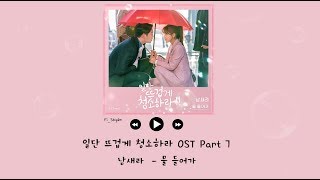 [韓繁中字] Nam Saera (남새라) - 渲染(물 들어가) - 先熱情的打掃吧 일단 뜨겁게 청소하라 OST Part 7