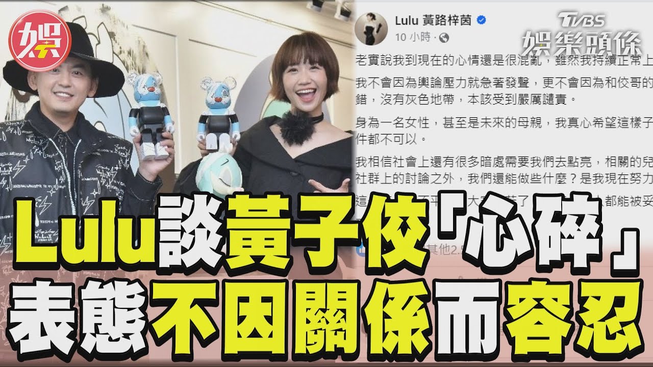 影音/Lulu表態!談黃子佼「心碎一地」 嚴厲譴責:錯就是錯