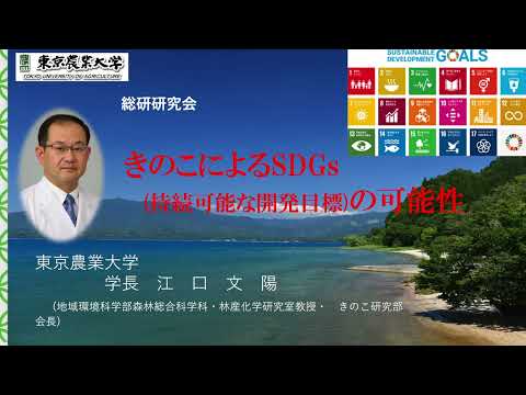 きのこによるSDGs（持続可能な開発目標）の可能性｜東京農業大学学長　江口　文陽