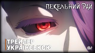 Пекельний рай 2 - трейлер українською