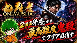 【鬼武者2週目やりこみ配信】難易度鬼殺で最強武器入手目指す！