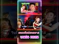 ยอมเจ็บบ่ยอมอาย บานเย็น รากเเก่น ลำ�