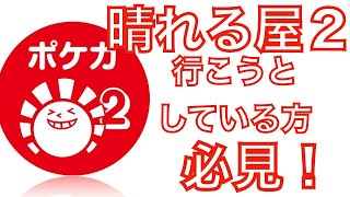 【ポケカ】晴れる屋２へ行こうとしている方必見！！