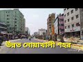 নোয়াখালী শহর দেখুন কেমন | Noakhali City Tour 2024 | Bangladesh l