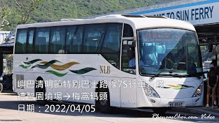 嶼巴清明節特別巴士路線7S行車片段 (禮智園墳場→梅窩碼頭)