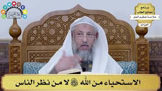 3 - الاستحياء من الله تعالى لا من نظر الناس - عثمان الخميس
