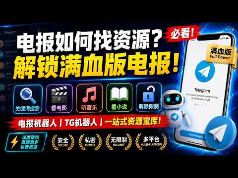 How to find resources on Telegram? Unlock the full power of Telegram! Keyword search, watch movie...
