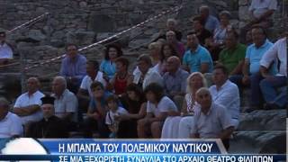 Η μπάντα του Πολεμικού Ναυτικού στο Αρχαίο Θέατρο Φιλίππων