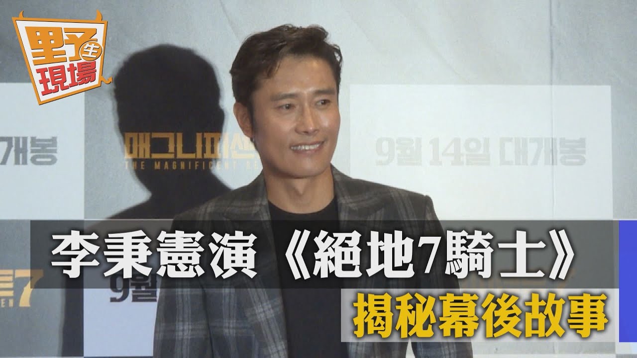 李秉憲主演《絕地7騎士》 揭秘幕後故事