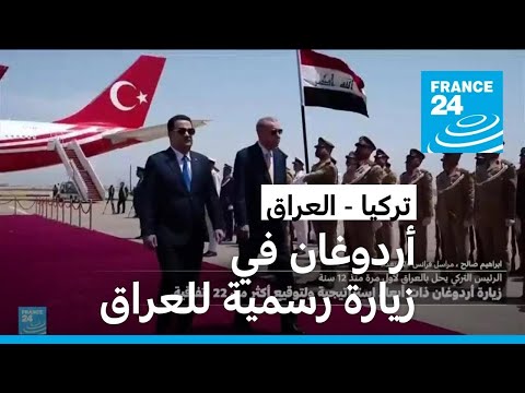 أردوغان في أول زيارة رسمية للعراق منذ أكثر من عقد