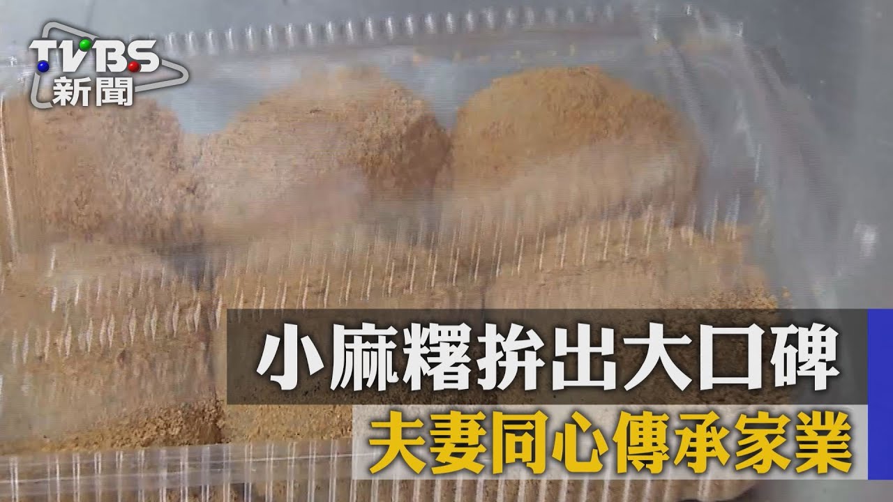小麻糬拚出大口碑 夫妻同心傳承家業