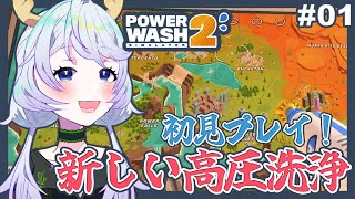 【PowerWash Simulator2】#01 ついに新作の神ゲー高圧洗浄【鹿伊とな】