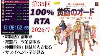 【100％RTA】第35回　黄昏のオード　全歌魔法・全パーツ、サブクエ全部見て最初から最後まで通しでRTA　【生配信】