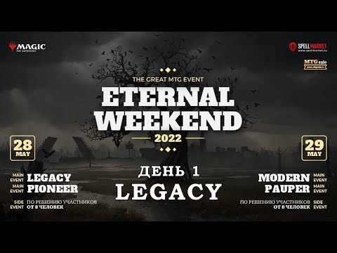 12 Открытый чемпионат по Legacy | Eternal Weekend 2022 | MTG