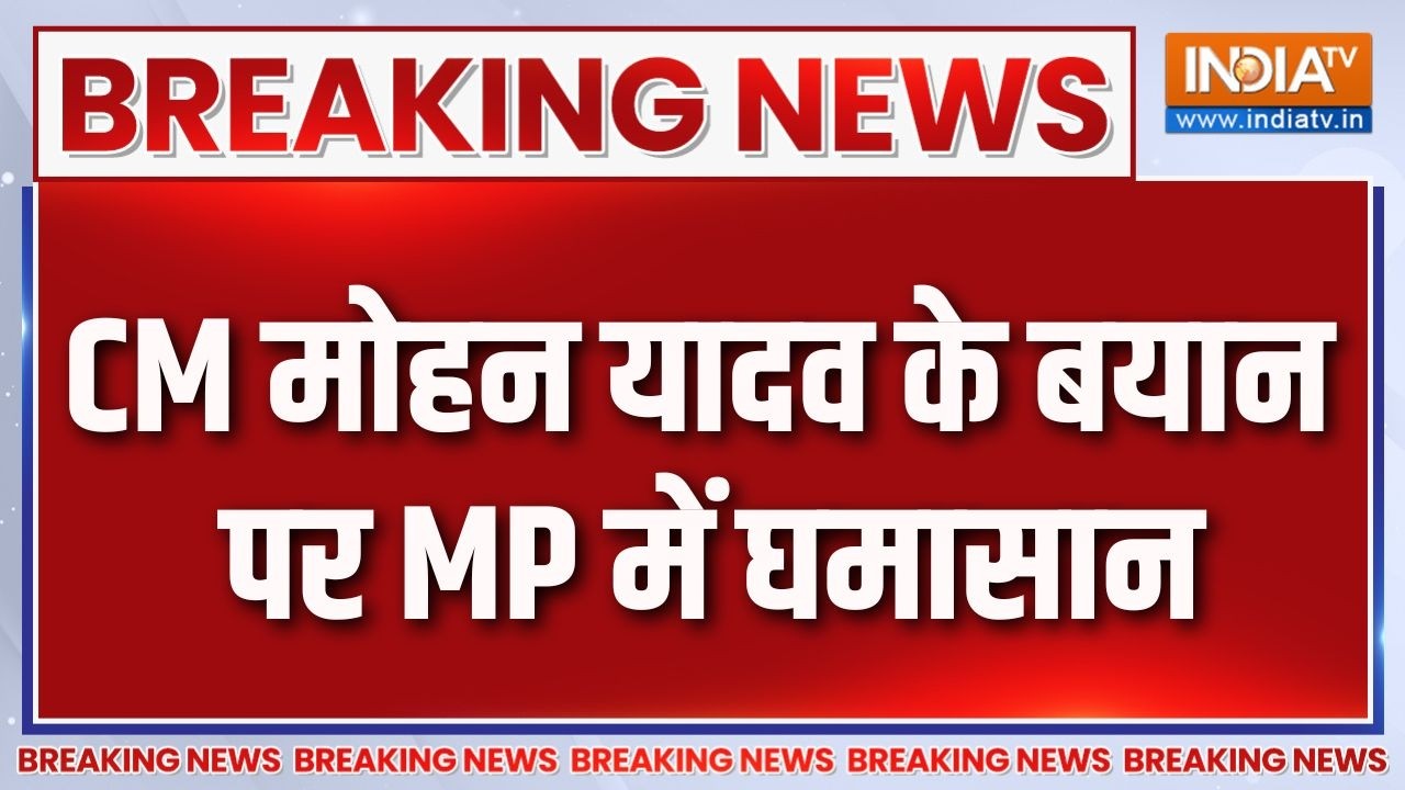 Breaking News : CM मोहन यादव के बयान पर MP में घमासान | Madhya Pradesh News | Mohan Yadav