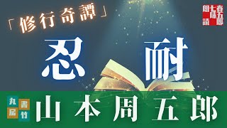 【人情朗読】山本周五郎詰『修行綺譚』2023Version　ナレーター七味春五郎　発行元丸竹書房