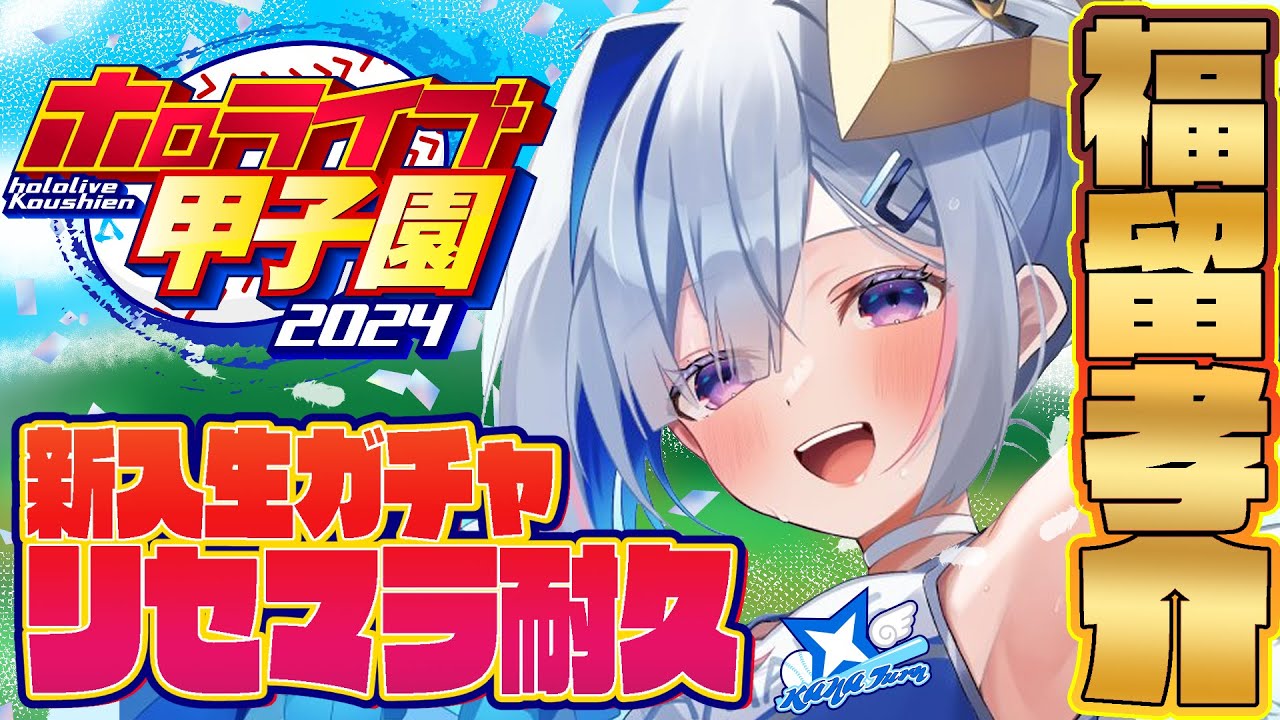 【#ホロライブ甲子園 】#2 かなターン高校、福留孝介リセマラ耐久その２！！！！！！！！！！！！【天音かなた/ホロライブ】