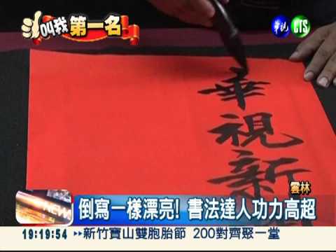 書法倒著寫! 達人照樣一手好字