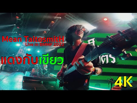 Mean Taitosmith - "Guitar Cam 4K" - Live in Big Mountain ครั้งที่ 12  - แดงกับเขียว