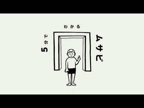 5分でわかるムサビ入門