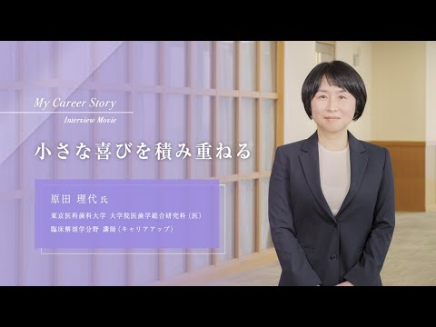 原田 理代「小さな喜びを積み重ねる」東京医科歯科大学キャリアアップ教員インタビュー（2023年3月）