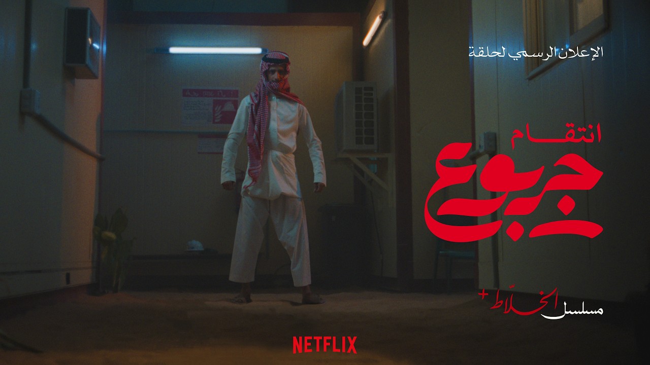 مسلسل الخلاط+ | الاعلان التشويقي لحلقة: إنتقام جربوع