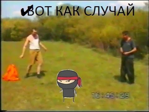 ✔ВОТ КАК СЛУЧАЙ