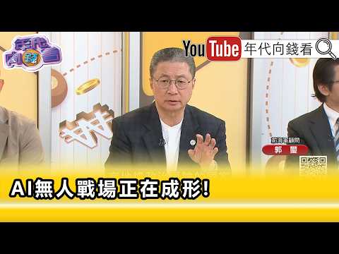 精彩片段》郭璽:只有 #台灣 的 #在野黨 拚了命在砍國防預算...【年代向錢看】2026.05.26